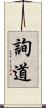 詢道 Scroll