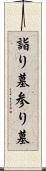 詣り墓 Scroll