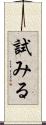 試みる Scroll