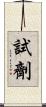 試劑 Scroll