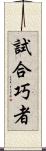 試合巧者 Scroll