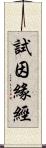 試因緣經 Scroll