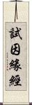 試因緣經 Scroll