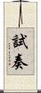 試奏 Scroll