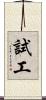 試工 Scroll