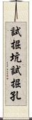 試掘坑 Scroll