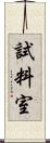 試料室 Scroll