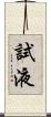 試液 Scroll