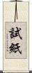 試紙 Scroll