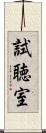 試聴室 Scroll