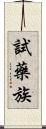 試藥族 Scroll
