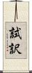 試訳 Scroll