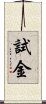 試金 Scroll