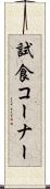 試食コーナー Scroll