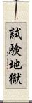 試験地獄 Scroll