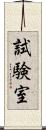 試験室 Scroll