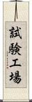 試験工場 Scroll