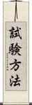 試験方法 Scroll
