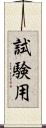 試験用 Scroll