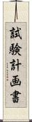 試験計画書 Scroll