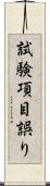 試験項目誤り Scroll