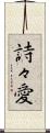 詩々愛 Scroll
