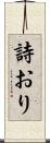 詩おり Scroll