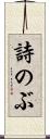 詩のぶ Scroll