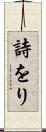 詩をり Scroll