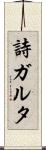 詩ガルタ Scroll