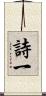 詩一 Scroll