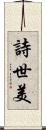 詩世美 Scroll