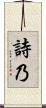 詩乃 Scroll