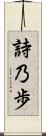 詩乃歩 Scroll