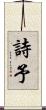 詩予 Scroll