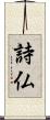詩仏 Scroll