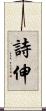 詩伸 Scroll