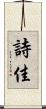 詩佳 Scroll