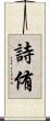 詩侑 Scroll