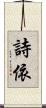 詩依 Scroll
