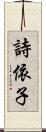 詩依子 Scroll