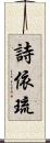 詩依琉 Scroll