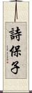 詩保子 Scroll