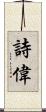 詩偉 Scroll