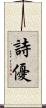 詩優 Scroll