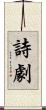 詩劇 Scroll