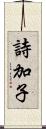 詩加子 Scroll