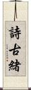 詩古緒 Scroll