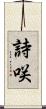 詩咲 Scroll