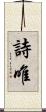 詩唯 Scroll